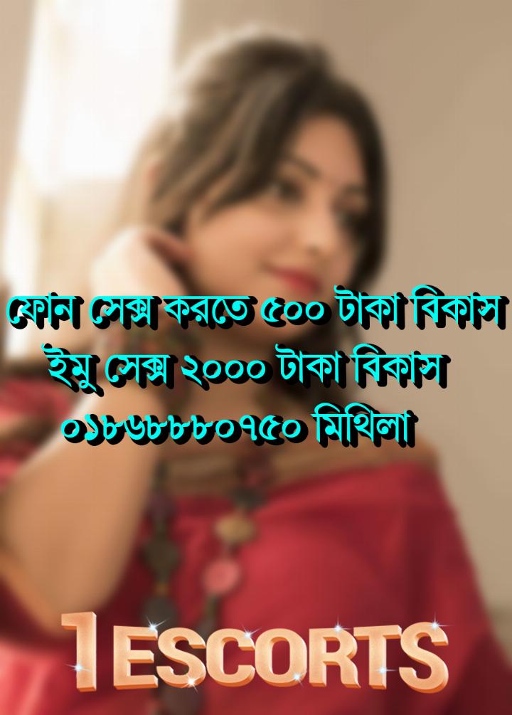 Bangladesh Call Girl ০১৮৬৮৮৮০৭৫০ Mithila